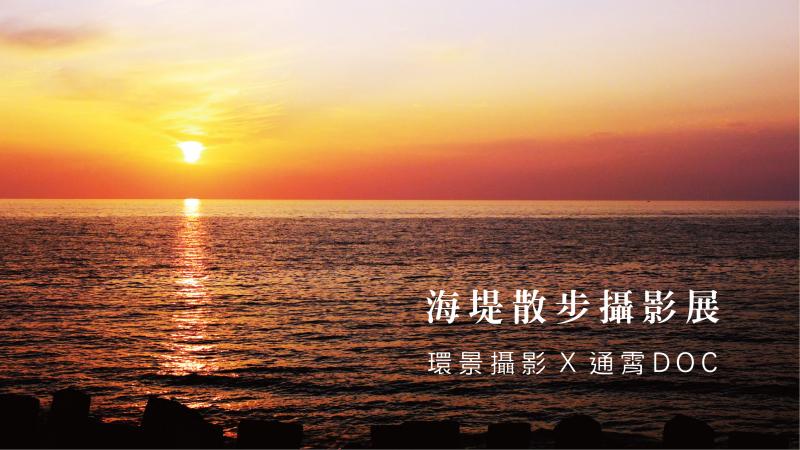 海堤散步攝影展  通霄DOC學員秀成果-封面照
