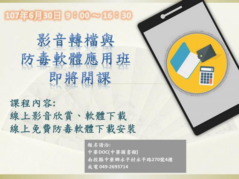 影音轉檔與 防毒軟體應用班   即將於6/30開課-封面照