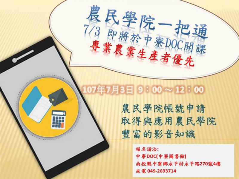 7/3 農民學院一把通 教您如何成為專業的科技農民 -封面照