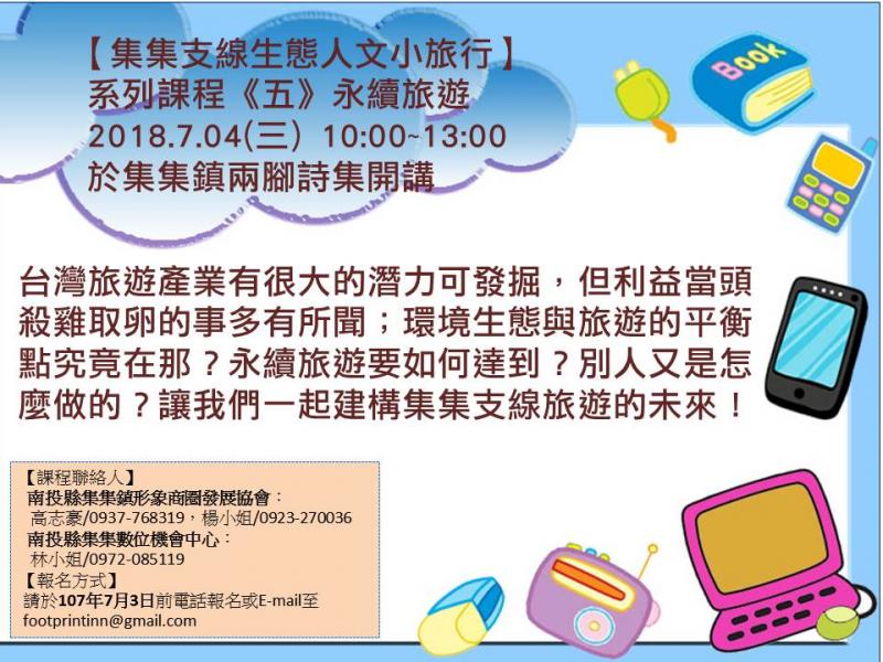 【集集支線生態人文小旅行】   系列課程《五》永續旅遊 7/ 4 開課了-封面照