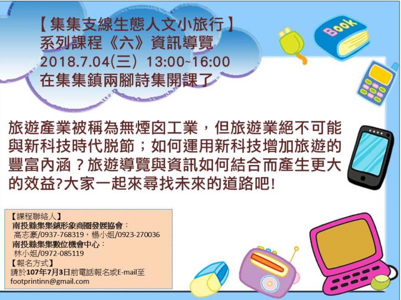 【集集支線生態人文小旅行】  系列課程《六》資訊導覽  2018.7.04(三) 下午開課-封面照