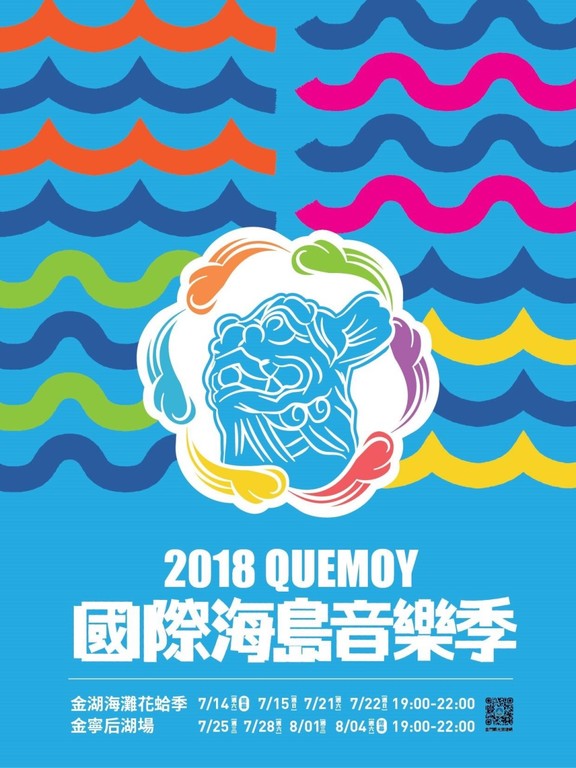 「2018QUEMOY國際海島音樂季」金寧后湖場-封面照