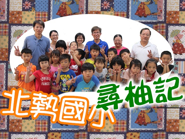 {麻豆DOC}北勢國小「尋柚記」-【有聲電子繪本】-封面照