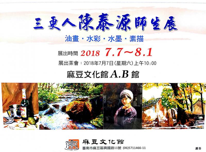 {麻豆文化館}-三更人陳泰源師生展-封面照