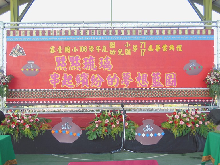 霧台國小106年度國小、幼稚園畢業典禮之二-封面照