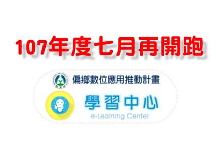 {麻豆DOC} 學習中心 第二階段再出發通知-封面照