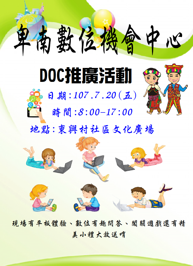107年7月20日推廣卑南DOC學習成果展-封面照