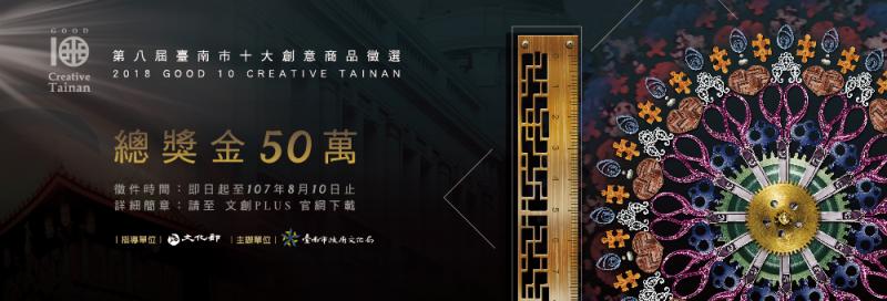{DOC公告}【2018臺南市十大創意商品徵選】-封面照