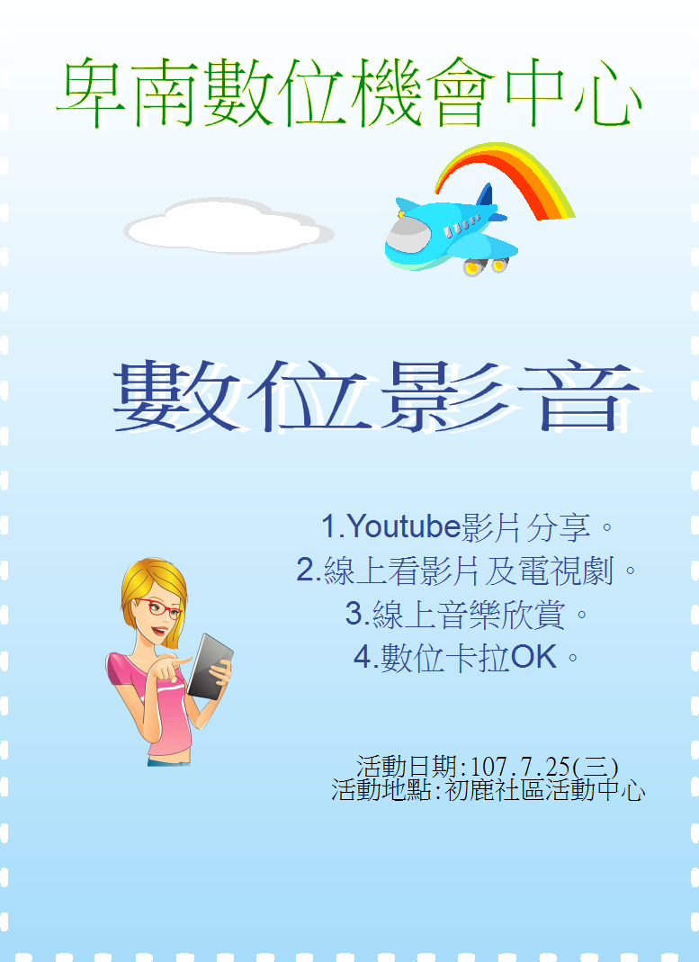 107年7月25日影音數位(初鹿社區)-封面照