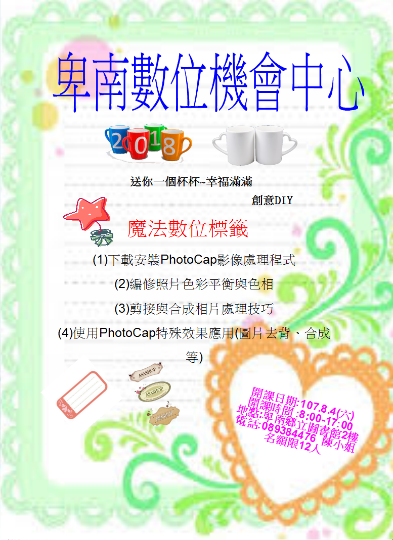 107年8月4日魔法數位標籤-封面照