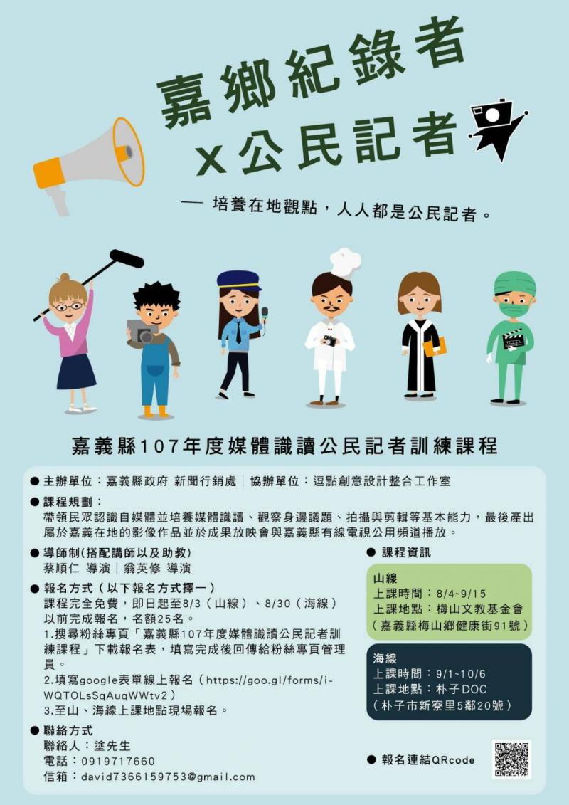《嘉義縣107年度媒體識讀公民記者訓練課程》報名資訊-封面照