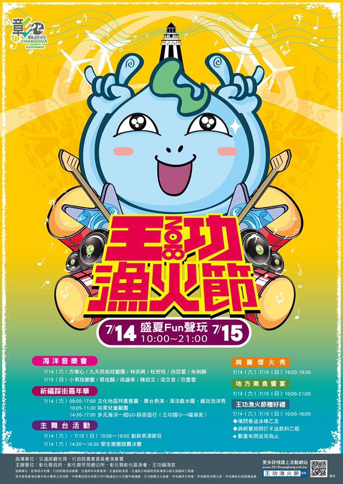 2018 王功漁火節來囉~-封面照