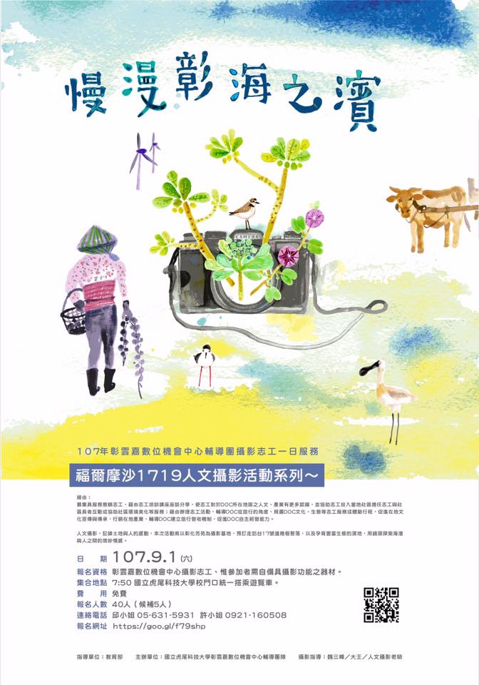 彰雲嘉DOC旅行志工活動-慢漫彰海之濱-封面照