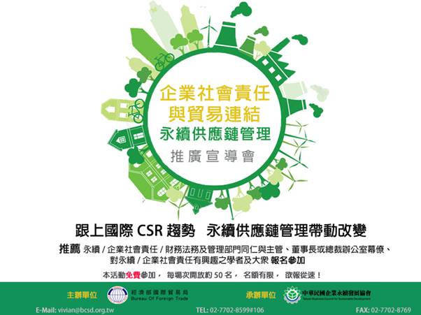 後壁DOC轉知~【企業社會責任與貿易連結-永續供應鏈】推廣宣導會，各場次熱烈報名中！-封面照