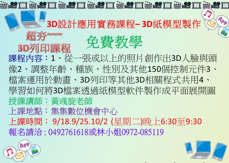 3D設計應用實務課程– 3D紙模型製作-封面照