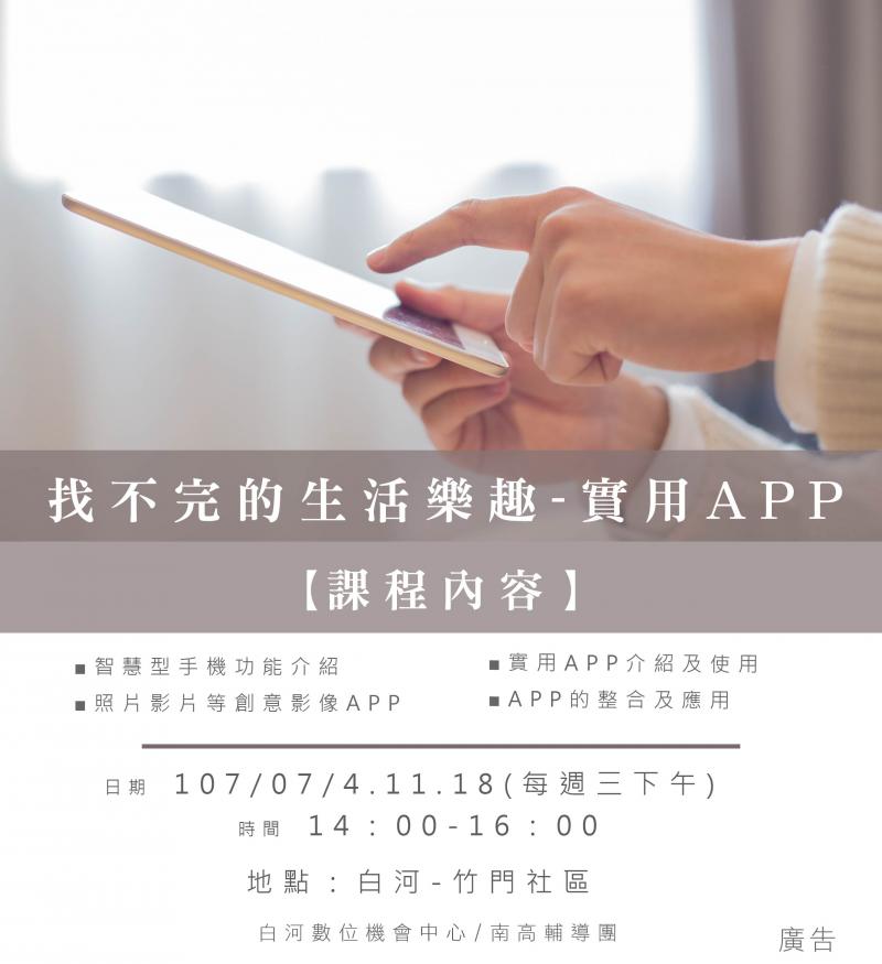 開課通知-找不完的生活樂趣-實用APP-封面照