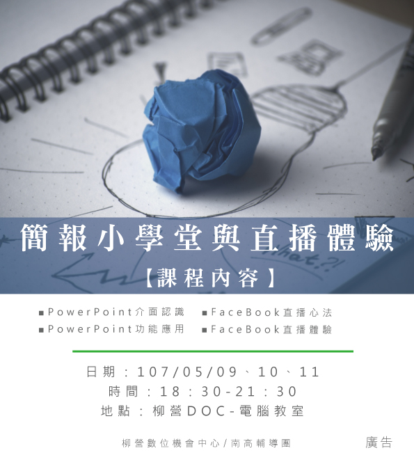 課程資訊-簡報小學堂與直播體驗-封面照