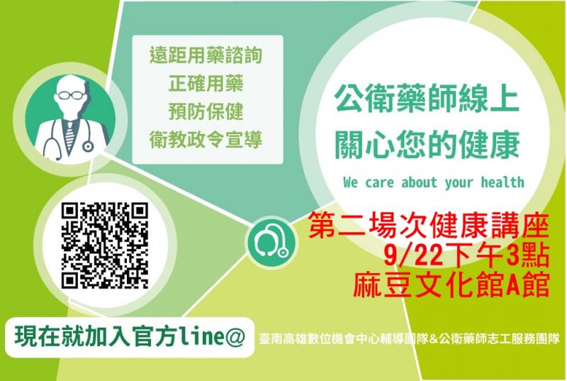 {麻豆DOC}第二梯次的藥師連線健康講座來囉!!-封面照