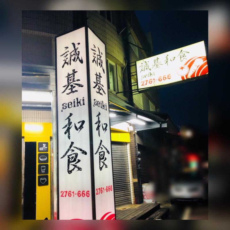 誠基和食外面招牌