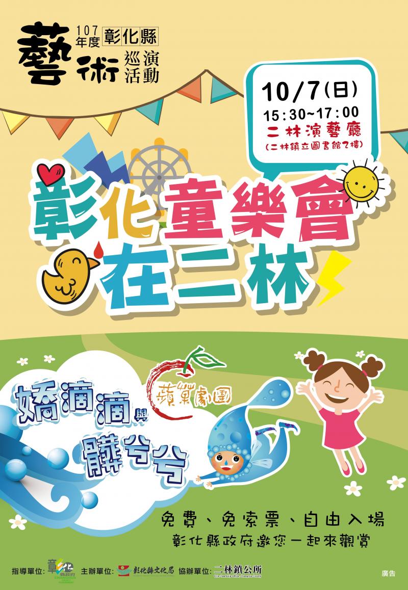 107年彰化童樂會 藝術巡演活動–蘋果劇團《嬌滴滴與髒兮兮》-封面照