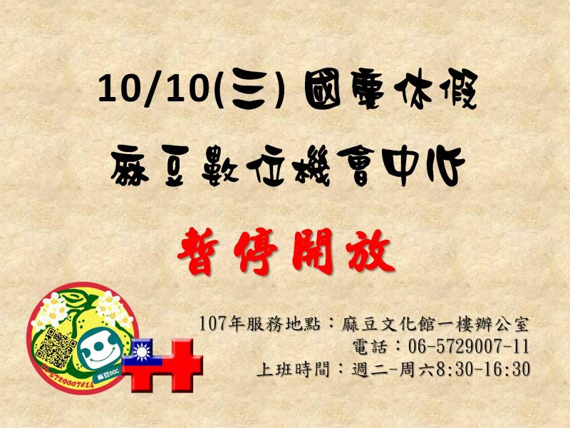 {麻豆DOC}國慶日暫停開放公告-封面照