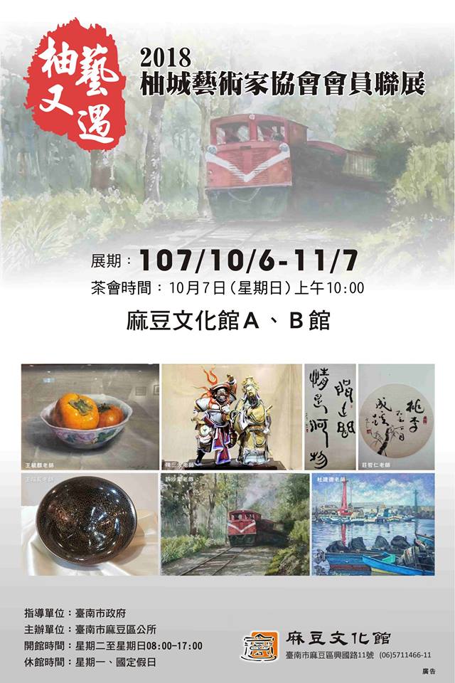 {麻豆文化館}2018麻豆柚城藝術家協會聯展-封面照
