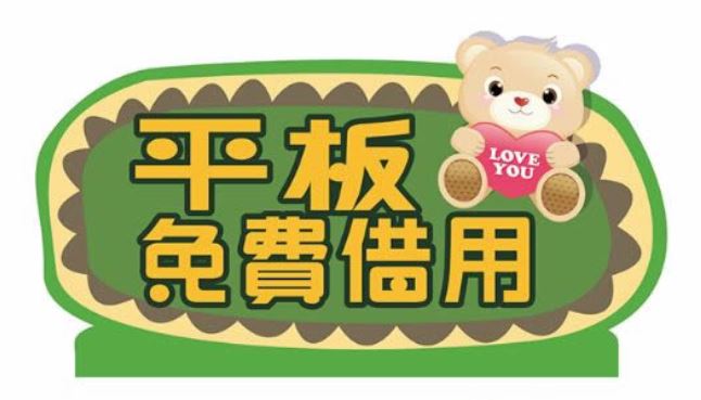 集集DOC - 平板借用推廣活動手拿牌設計