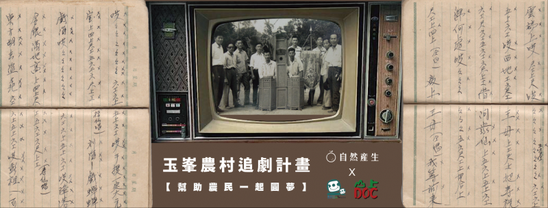 玉峯社區追劇募資計畫-封面照