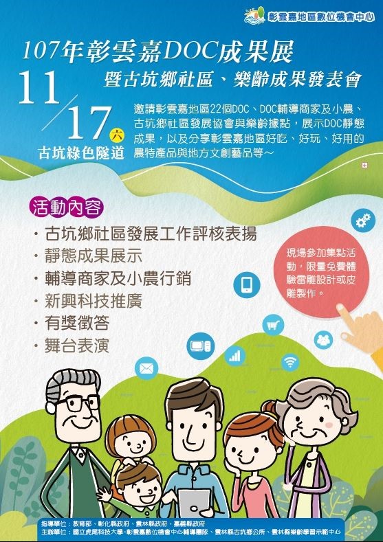 11/17(六)上午10:00 古坑綠色隧道 107年彰雲嘉DOC成果展暨古坑鄉社區、樂齡成果發表會,歡迎參加.-封面照