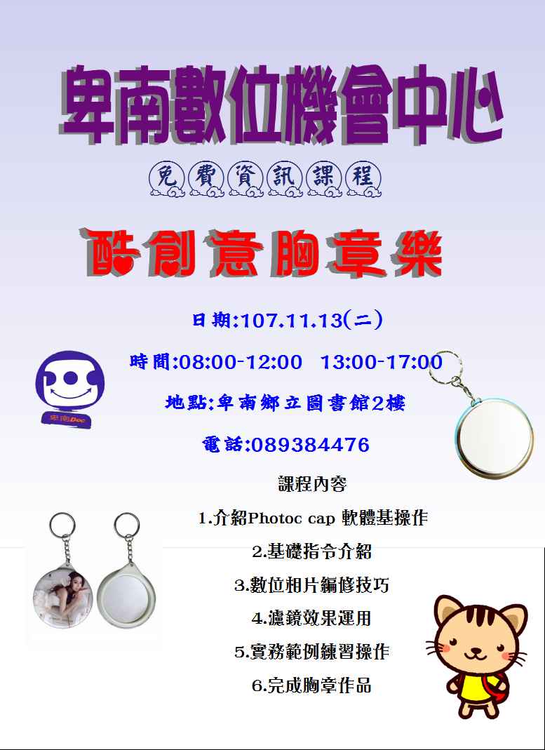 107年11月13日酷創意胸章樂-封面照