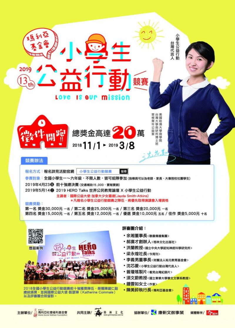 2019年第13屆全國小學生公益行動競賽開跑-封面照