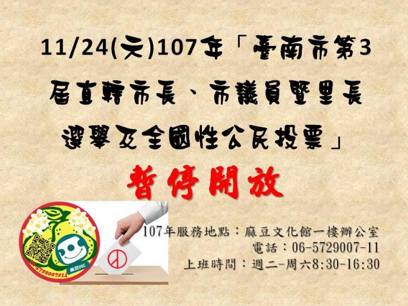 {麻豆DOC}為配合辦理107年「臺南市第3屆直轄市長、市議員暨里長選舉及全國性公民投票」選務工作11/24休息一天-封面照