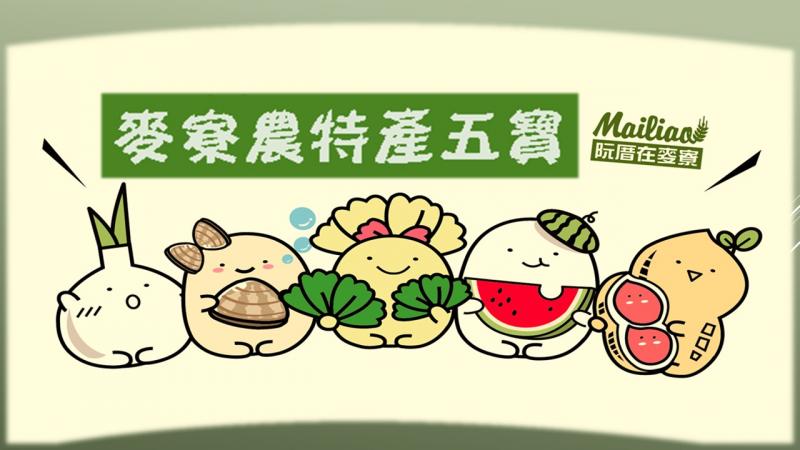 麥寮鄉農特產品logo圖示-封面照