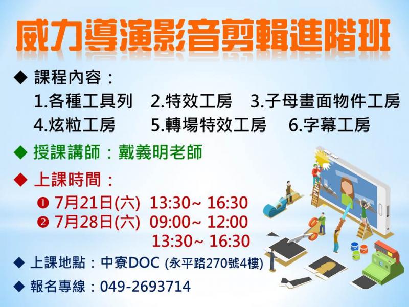 中寮DOC【威力導演影音剪輯進階班】招生中，有興趣的朋友們快來報名-封面照