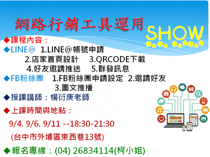 臺中市外埔DOC數位機會中心網路行銷工具課程招生中！請踴躍報名哦！-封面照