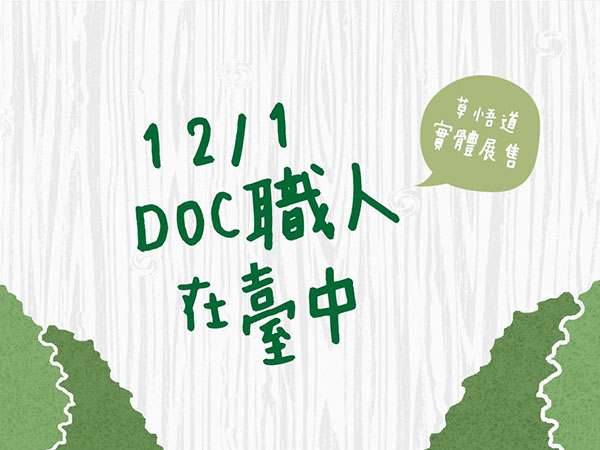 {麻豆DOC} 特色中心輔導團隊實體展售 107年12月01日-封面照