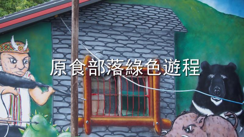 崁頂部落：隱身在花東縱谷西側，中央山脈山腳下，保留了傳統布農文化、技藝、農業體驗活動的部落。