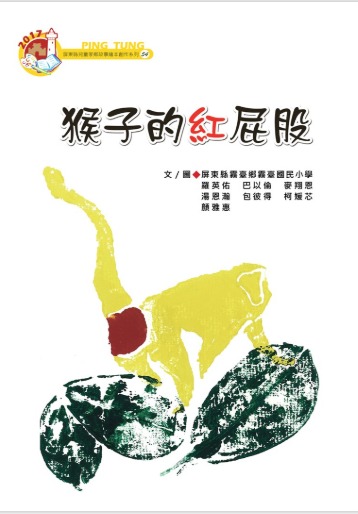 霧台國小六年級「猴子的紅屁股」繪本。