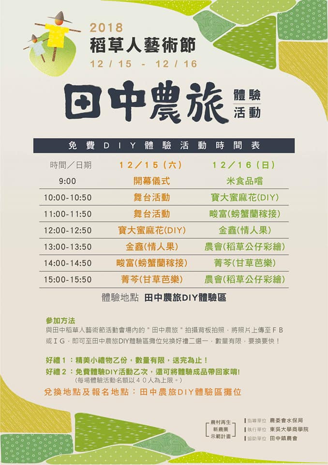 【12/15(六)、12/16(日)田中稻草人藝術節&田中農旅】-封面照