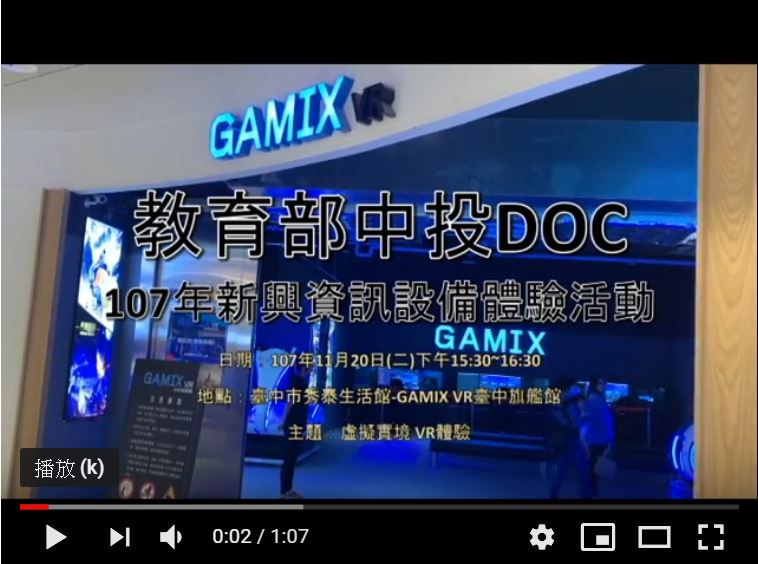 107年教育部中投DOC-最新科技體驗活動，讓您享受VR的視覺體驗！-封面照