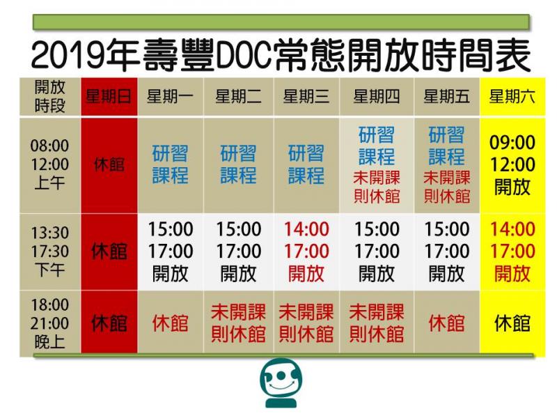 壽豐DOC週日休館，週一至週五8點到12點為研習課程，15點到17點則開放，週六則9到12點、14點到17點開放。