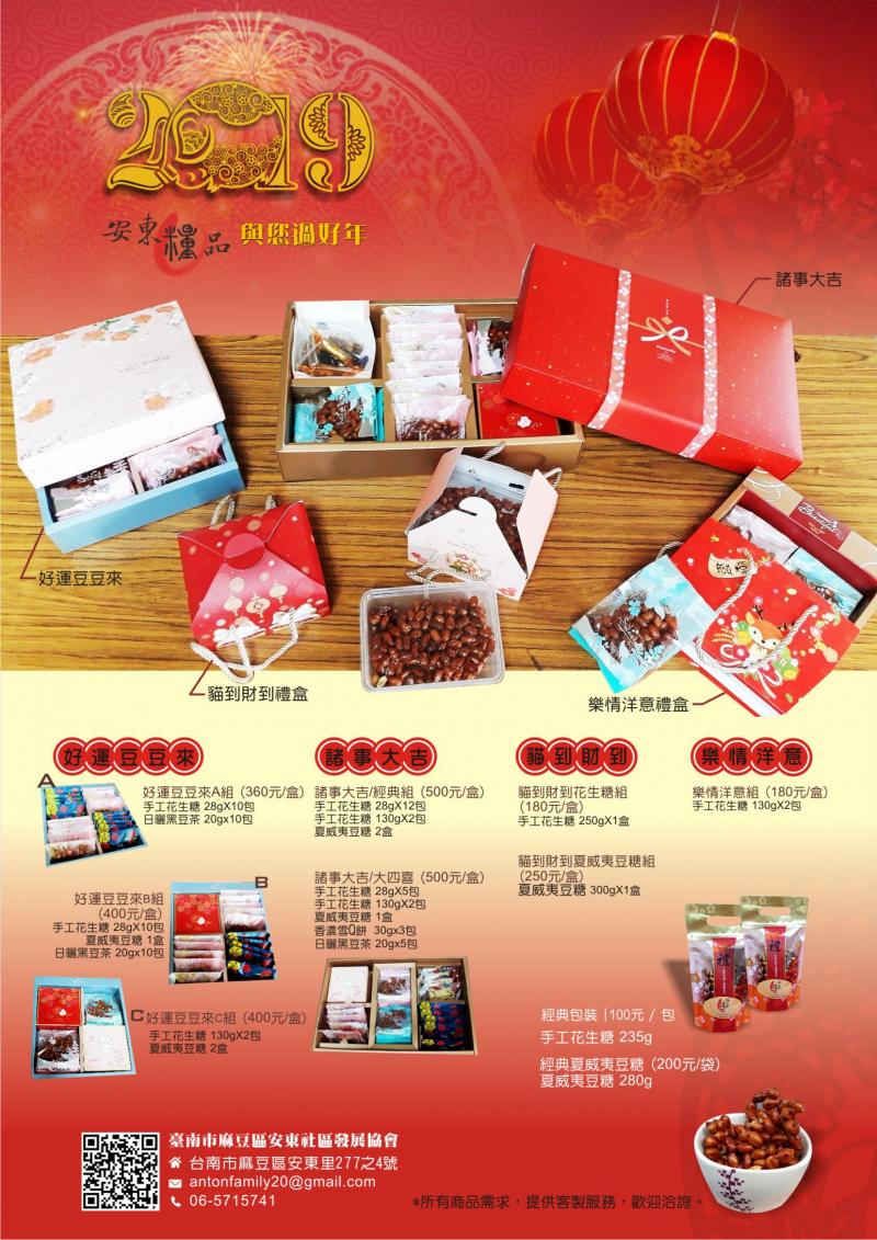 108年安東糧品 年貨EDM