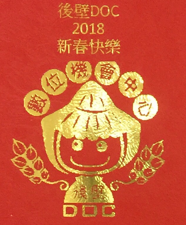 又來到歲末之際囉~後壁DOC歡迎你來領108年紅包-封面照