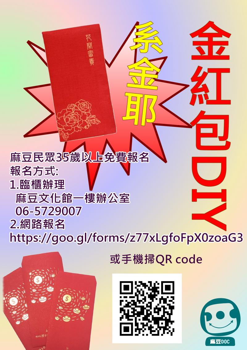 {麻豆DOC}來做紅包-快到麻豆文化館報名優-封面照