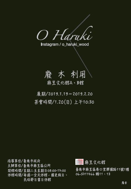 {麻豆文化館}廢木利用 108/1/20-2/20-封面照
