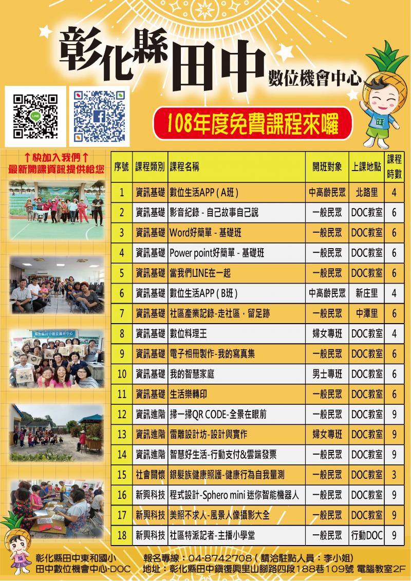 【公告】田中數位機會中心108年度課程-封面照