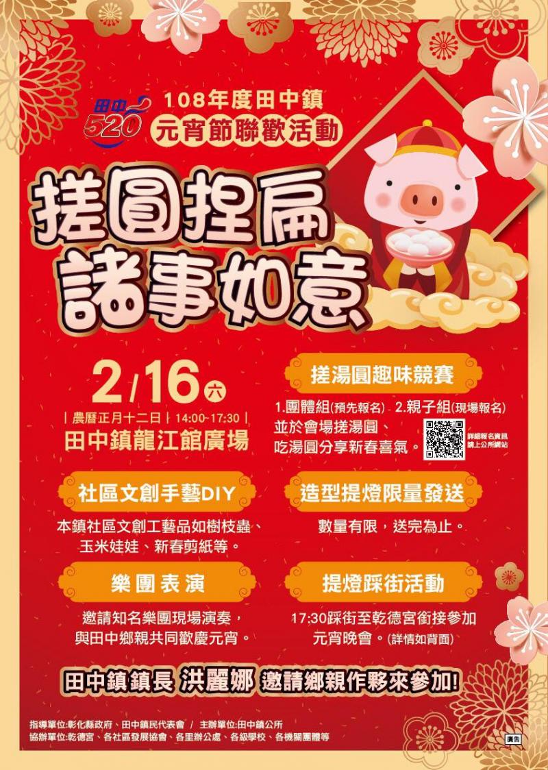 【田中DOC推廣活動】108年度田中鎮元宵節聯歡活動_搓圓捏扁諸事如意-封面照