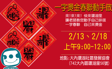|大內|新春限定金色【一字春聯】自己DIY動手做-封面照