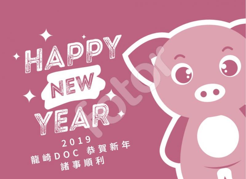 新的一年 龍崎DOC祝大家諸事順利！！-封面照