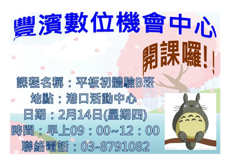 豐濱DOC平板初體驗B班開課囉！2月14日9點至12點在港口部落(文化健康站)，由講師李美玲為大家上課喔。